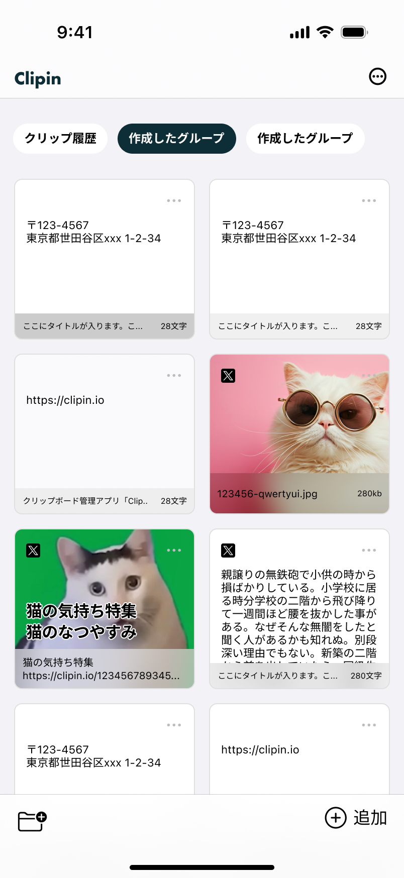 Clipinアプリ